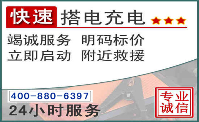 扶绥汽车电瓶搭电电话 扶绥汽车电瓶搭电电话