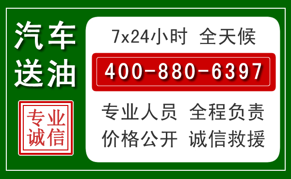 扶绥汽车送油救援电话